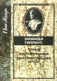 Зинаида Гиппиус. Стихи. Воспоминания. Документальная проза