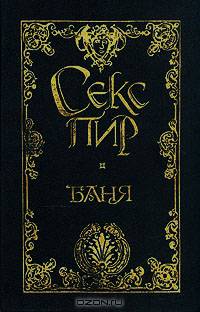 Русский Эрос. Баня