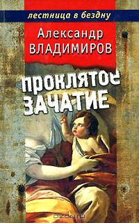 Проклятое зачатие
