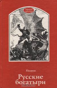 Русские богатыри