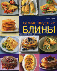 Самые вкусные блины