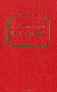 Русские, или Из дворян в интеллигенты