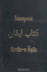 Бахаулла. Китаб-и Икан