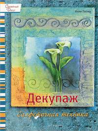 Декупаж: Салфеточная техника - ('Семейный досуг')