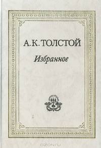А. К. Толстой. Избранное