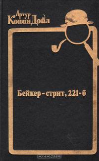 Бейкер-стрит, 221-б