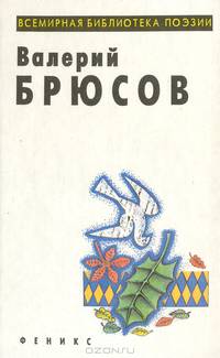 Валерий Брюсов. Стихотворения