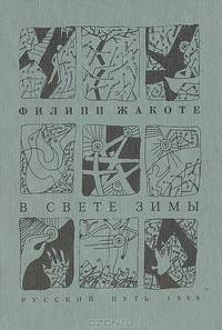 В свете зимы