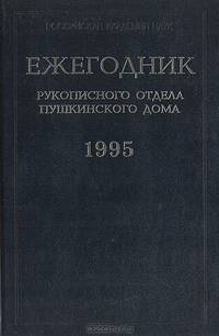 Ежегодник Рукописного отдела Пушкинского Дома 1995