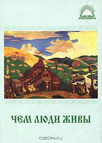 Чем люди живы