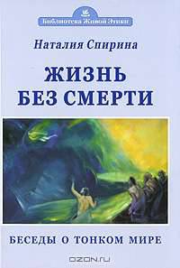 Жизнь без смерти. Беседы о Тонком Мире