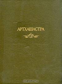 Артхашастра