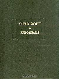 Ксенофонт. Киропедия