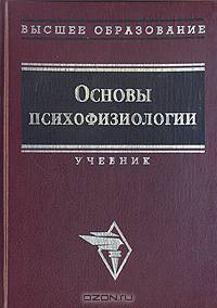 Основы психофизиологии