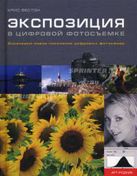 Экспозиция в цифровой фотосъемке