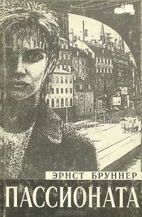 Пассионата