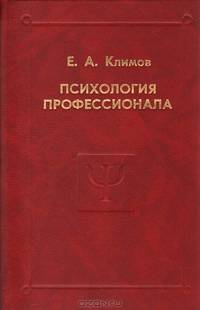 Психология профессионала