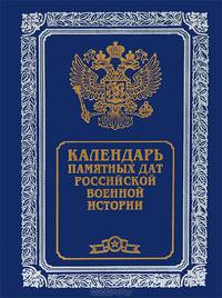 Календарь памятных дат Российской военной истории