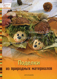 Поделки из природных материалов