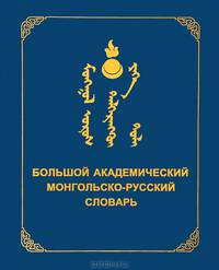 Большой Академический Монгольско-Русский словарь. В 4 томах. Том 4. Х-Я