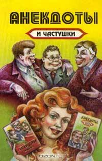 Анекдоты и частушки: Выпуск 3