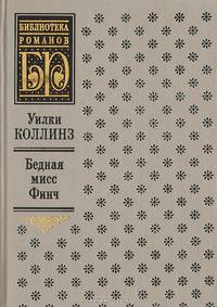 Бедная мисс Финч