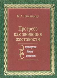 Прогресс как эволюция жестокости
