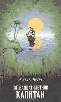 Пятнадцатилетний капитан