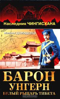 Барон Унгерн - белый рыцарь Тибета