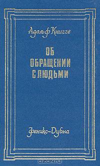 Об обращении с людьми