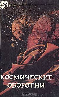 Космические оборотни