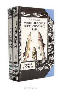Жизнь и ловля пресноводных рыб. Рыбы России (комплект из 2 книг)
