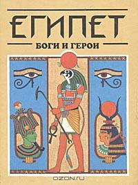Египет: Боги и герои