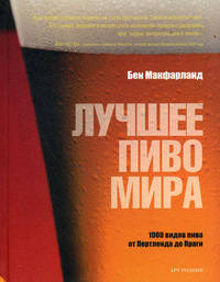 Лучшее пиво мира