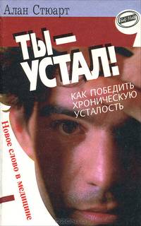 Ты - устал! Как победить хроническую усталость