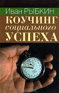 Коучинг Социального Успеха