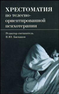 Хрестоматия по телесно-ориентированной психотерапии и психотехнике