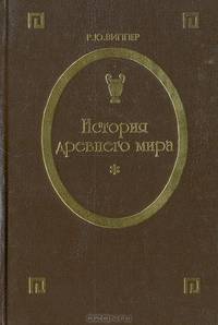 История Древнего Мира