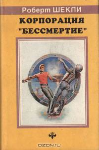 Корпорация "Бессмертие"