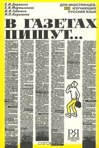 В газетах пишут...