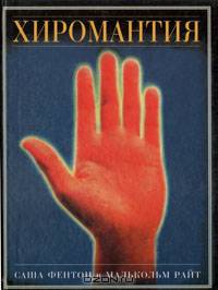 Хиромантия