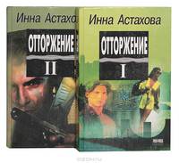 Отторжение (комплект из 2 книг)