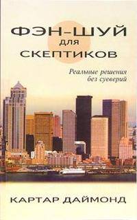 Фэн - Шуй для скептиков. Реальные решения без суеверий