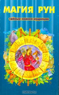 Магия рун: Тайные знания мудрецов