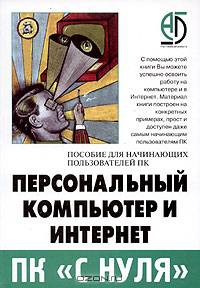 Персональный компьютер и Интернет. Пособие для начинающих пользователей ПК