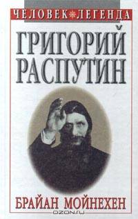 Григорий Распутин
