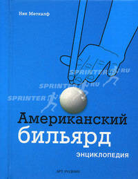 Американский бильярд. Энциклопедия