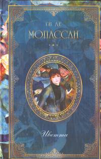 Ги де Мопассан. Собрание сочинений из девяти книг. Книга 7. Наше сердце