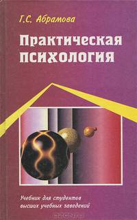 Практическая психология