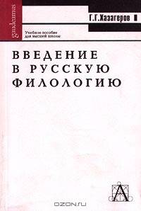 Введение в русскую филологию